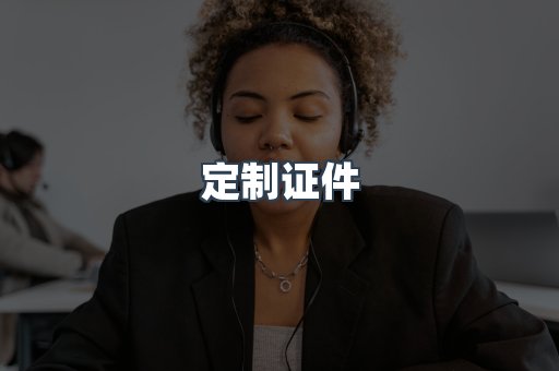 定制证件