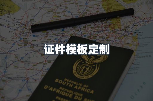 证件模板定制