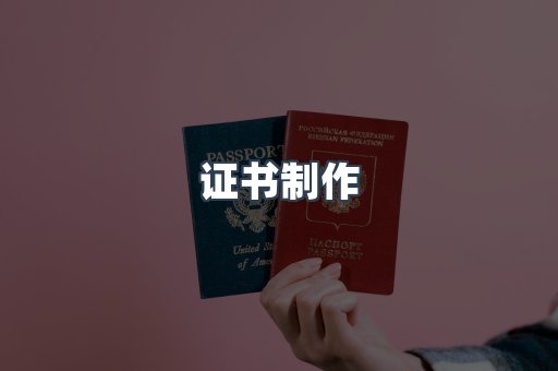 证书制作