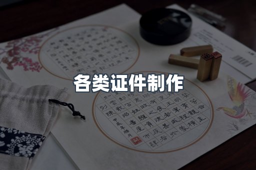 各类证件制作